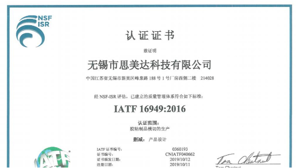 厲害了！祝賀無錫市思美達科技有限公司成功取得IATF 16949證書