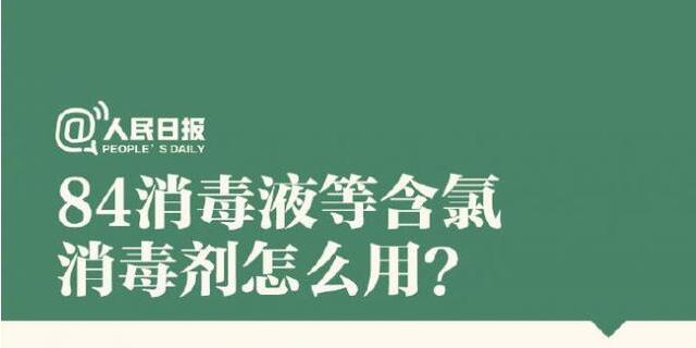 84消毒液等含氯消毒劑怎么用？